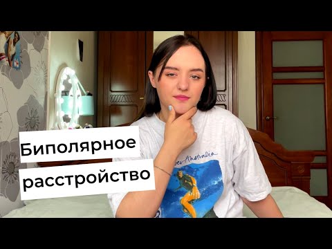 Видео: БИПОЛЯРНОЕ РАССТРОЙСТВО: мой опыт, депрессия, мании, лечение