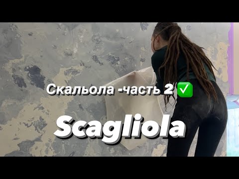 Видео: Просто о сложном ✅ Техника СКАЛЬОЛА -секретов нет 👌🏻 Scagliola . Дизайн интерьера