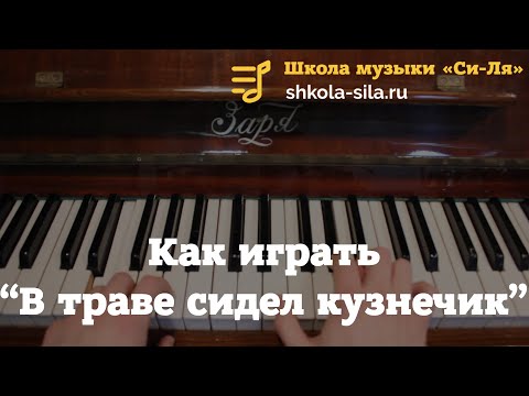 Видео: Как на пианино играть в траве сидел кузнечик