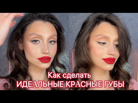 Видео: Идеальные красные губы / ГОЛЛИВУДСКИЙ МАКИЯЖ 