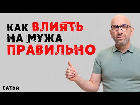 Видео: Сатья. Как влиять на мужа правильно