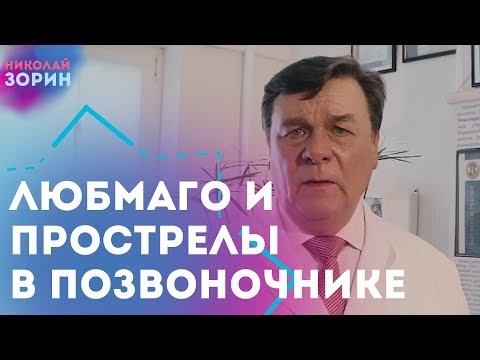 Видео: Как лечить люмбаго, когда болит спина или прострел в позвоночнике. Врач нейрохирург Зорин Николай