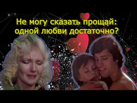 Видео: Не могу сказать прощай