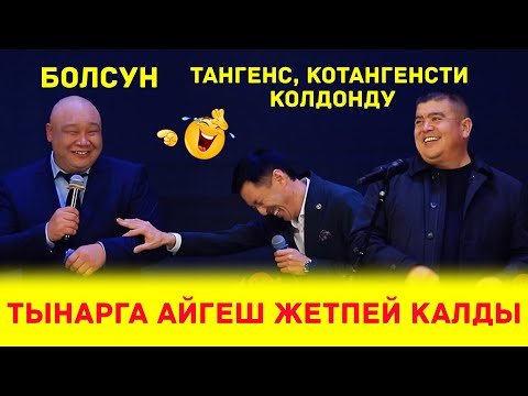 Видео: Конверт Берсен Айген Келет //Той ШААНИСИ