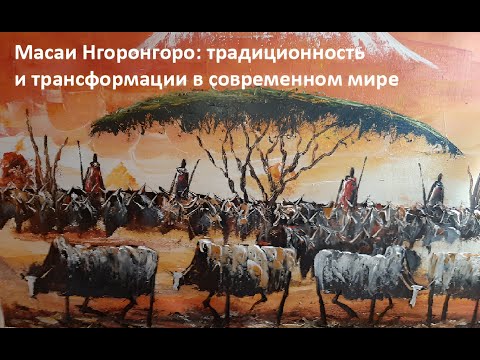 Видео: Бутовская Марина Львовна. Масаи Нгоронгоро: традиционность и трансформации в современном мире.