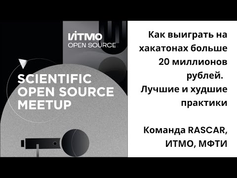 Видео: Как выиграть на хакатонах больше 20 миллионов рублей.  Лучшие и худшие практики
