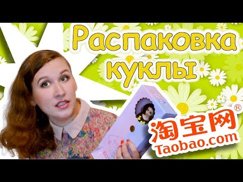 Видео: Распаковка куклы с TaoBao | Unboxing
