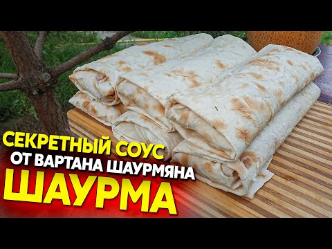 Видео: Шаурма с секретным соусом и правильной замоткой, от Вартана Шаурмяна)