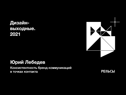 Видео: Юрий Лебедев – Консистентность бренд-коммуникаций в точках контакта. Дизайн-выходные на Рельсах