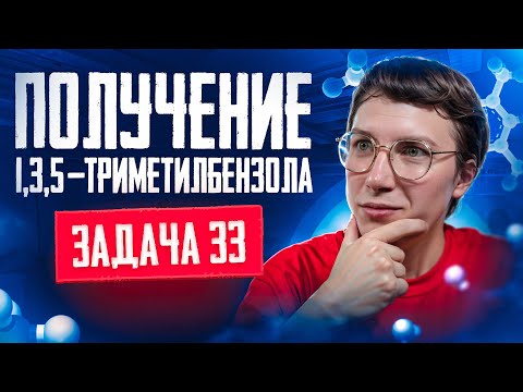 Видео: Задача №33 на получение 1,3,5-триметилбензола | ЕГЭ по химии 2025