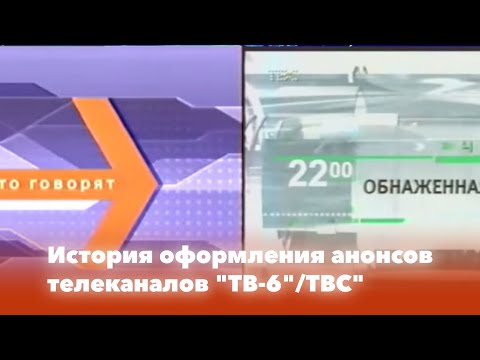 Видео: История оформления анонсов телеканалов "ТВ-6" и "ТВС"