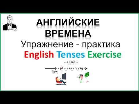 Видео: Все английские времена упражнение-практика. (9 мин.)