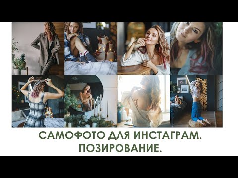 Видео: ПОЗИРОВАНИЕ И ФОТОСЕССИЯ САМОЙ СЕБЯ СО ШТАТИВА НА НОВЫЙ ГОД ДЛЯ ИНСТАГРАМ