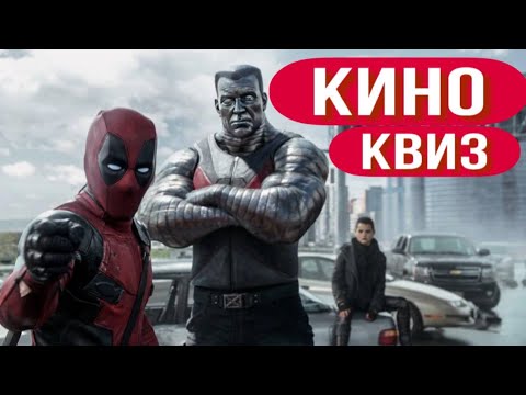 Видео: КИНО КВИЗ #3 / Угадай фильм по кадру, диалогу, описанию