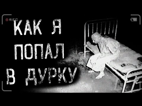Видео: страшные истории - КАК Я ПОПАЛ В ДУРКУ | ужасы | мистика