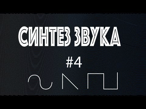Видео: Как работает синтезатор. Фильтр.