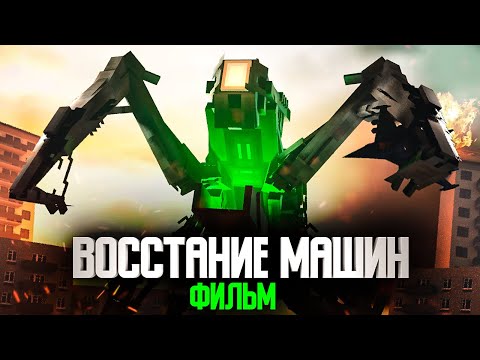 Видео: Minecraft фильм: "ВОССТАНИЕ РОБОТОВ" (2025)