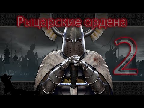 Видео: ✖ Mount & Blade: Warband Prophesy of Pendor Рыцарские ордена ✖ ЧАСТЬ #2