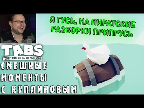 Видео: СМЕШНЫЕ МОМЕНТЫ С КУПЛИНОВЫМ #59 - Totally Accurate Battle Simulator #7 (СМЕШНАЯ НАРЕЗКА)