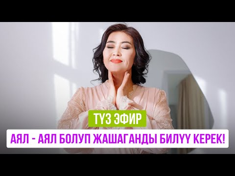 Видео: Аял - аял болуп жашаганды билүү керек!