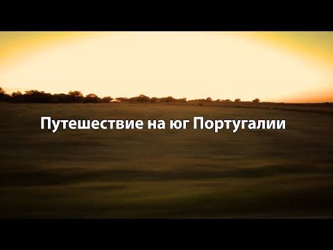 Видео: Путешествие на юг Португалии.