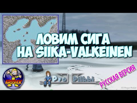 Видео: Ловим Сига на Siika-valkeinen в русской версии ProPilkki 2 (пропилки 2)