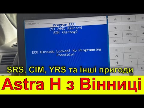 Видео: Opel Astra H з Вінниці. Конфігурування блока подушок безпеки та інше