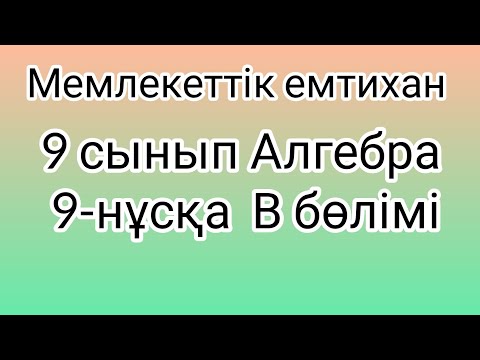Видео: 9 сынып Алгебра мемлекеттік емтихан сұрақтары және шешімдері