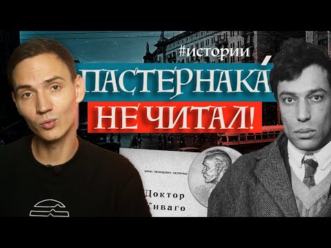Видео: За что ТРАВИЛИ Бориса Пастернака? | История публикации романа "ДОКТОР ЖИВАГО" | #ЛитраИстории