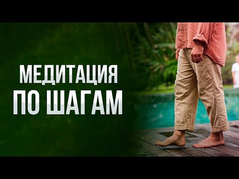 Видео: Простая медитация при ходьбе: быстро снять стресс и расслабиться. Лучшая медитация для новичков