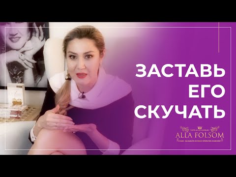 Видео: Как заставить мужчину скучать по тебе