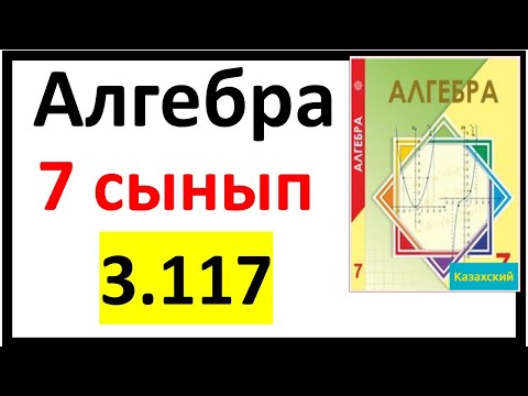Видео: Алгебра 7 сынып 3.117 есеп