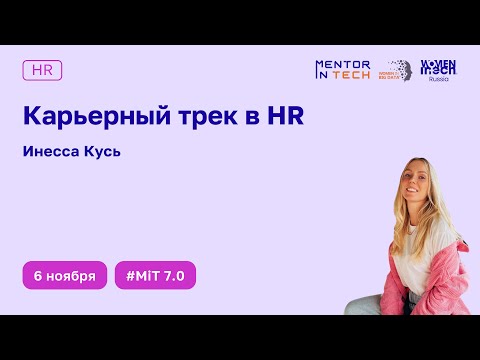 Видео: Карьерный трек в HR: от специалиста до стратегического партнёра бизнеса