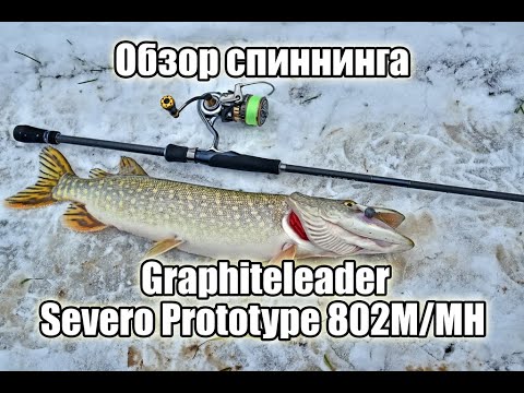 Видео: Обзор спиннинга Graphiteleader Severo Prototype 802M/MH