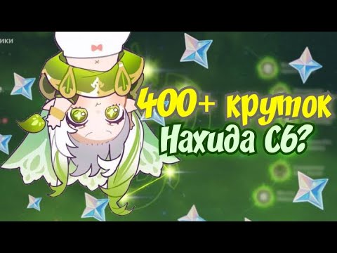 Видео: НАХИДА С6? ИЛИ 400 КРУТОК В ПУСТУЮ