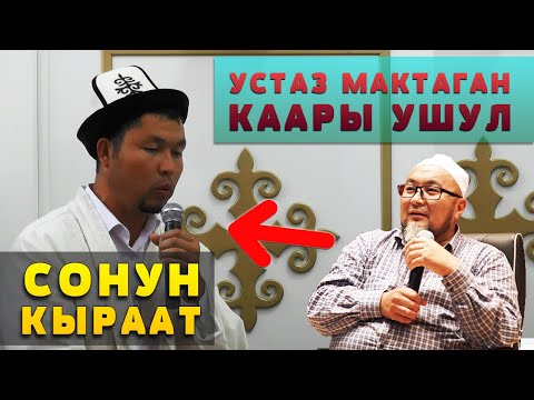 Видео: ЧУБАК УСТАЗ МАКТАГАН МУКАМДУУ ҮНҮ БАР МИРЛАН КААРЫНЫН КЫРААТЫН УККАНСЫЗБЫ?