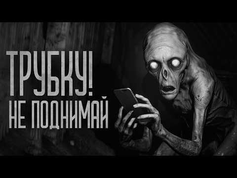 Видео: НЕ ПОДНИМАЙ ТРУБКУ! Страшные истории и мистика. Страшилки, Ужасы и Хоррор