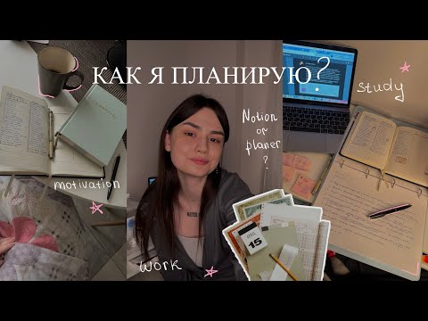 Видео: ПЛАНИРОВАНИЕ | notion или планер? | моя система планирования