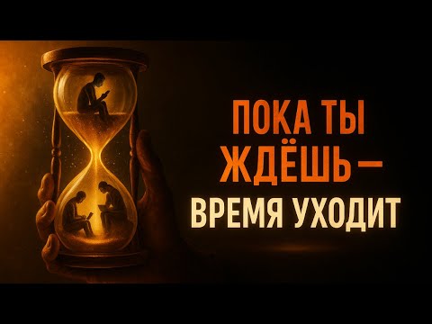 Видео: Пока ты ждёшь — кто то уже живёт твою жизнь
