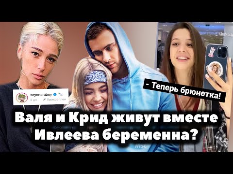 Видео: Валя Карнавал и Егор Крид живут вместе // Настя Ивлеева беременна? // Юля Гаврилина брюнетка