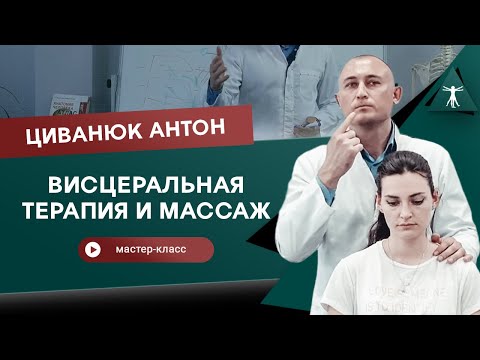 Видео: Висцеральная терапия и массаж. Мастер-класс Циванюк Антон.