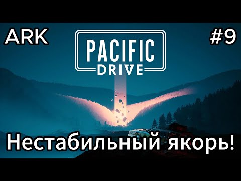 Видео: Pacific Drive #9 Немного покатались, ещё получили чуть лора!