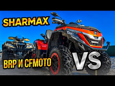 Видео: МОЖЕТ ЛИ SHARMAX 1100 КОНКУРИРОВАТЬ С CFMOTO 1000 и ДРУГИМИ ЛИТРАМИ