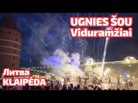 Видео: Klaipėda - UGNIES ŠOU - Viduramžiai. Лазерное и огненное шоу. Литва