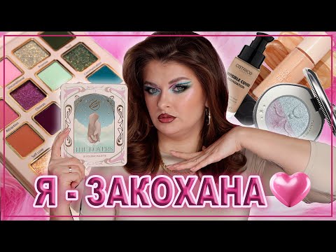 Видео: ЧЕРГОВИЙ ШЕДЕВР | ЗНАЙШЛА ІДЕАЛЬНИЙ ТОНАЛЬНИЙ | Cosmic Beauty, Catrice, GirlCult.💜