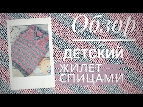 Видео: ОБЗОР: КАК Я ВЯЗАЛА ДЕТСКИЙ ЖИЛЕТ СПИЦАМИ