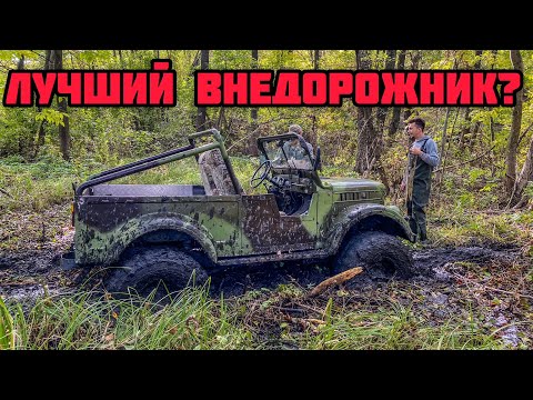 Видео: ЦАРЬ ВНЕДОРОЖНИКОВ ГАЗ-69!  Что может на БЕЗДОРОЖЬЕ?