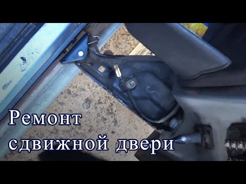 Видео: Ремонт механизма сдвижной двери на Citroen C8