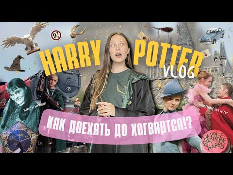 Видео: ГАРРИ ПОТТЕР| Universal Studios Пекин| Оно вообще этого стоит?!