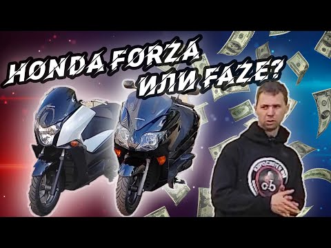 Видео: Какой максискутер взять для города? Honda FORZA или Honda FAZE